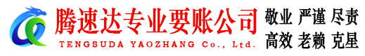 浙江腾速达讨债公司